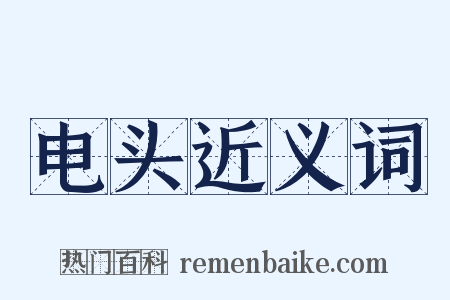 电头近义词是什么意思的图片